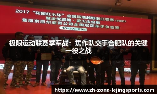 极限运动联赛季军战：焦作队交手合肥队的关键一役之战