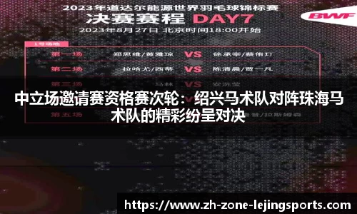 中立场邀请赛资格赛次轮：绍兴马术队对阵珠海马术队的精彩纷呈对决