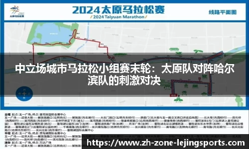 中立场城市马拉松小组赛末轮：太原队对阵哈尔滨队的刺激对决