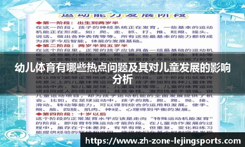 幼儿体育有哪些热点问题及其对儿童发展的影响分析