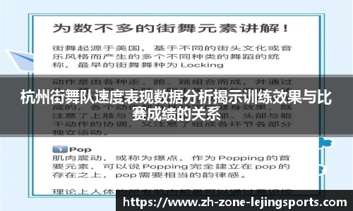 杭州街舞队速度表现数据分析揭示训练效果与比赛成绩的关系