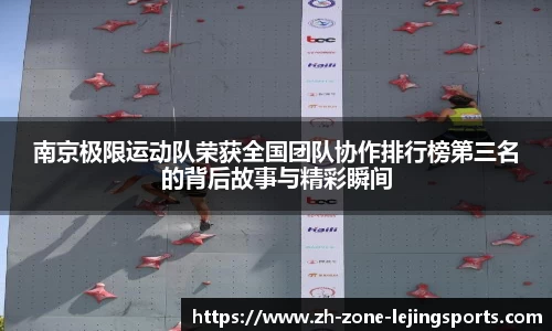 南京极限运动队荣获全国团队协作排行榜第三名的背后故事与精彩瞬间