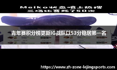 青年赛积分榜更新IG战队以53分稳居第一名