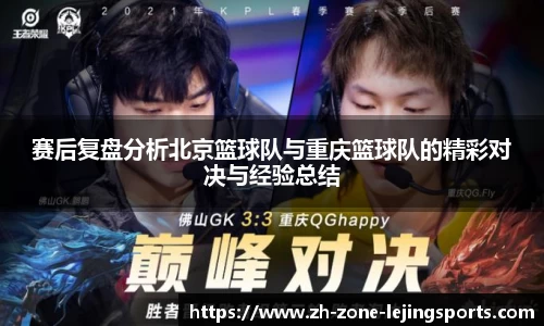 赛后复盘分析北京篮球队与重庆篮球队的精彩对决与经验总结