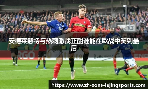 安德莱赫特与热刺激战正酣谁能在欧战中笑到最后